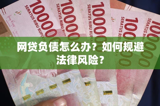 济南网贷负债怎么办？如何规避法律风险？