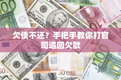 济南欠债不还？手把手教你打官司追回欠款