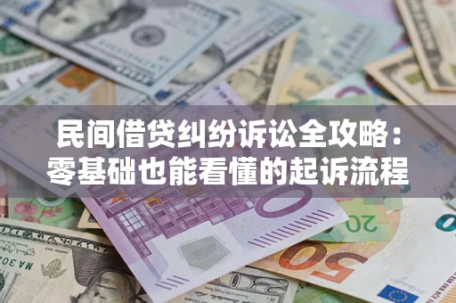 济南民间借贷纠纷诉讼全攻略：零基础也能看懂的起诉流程与证据整理指南