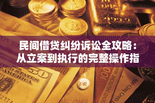 济南民间借贷纠纷诉讼全攻略：从立案到执行的完整操作指南
