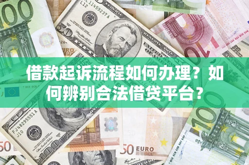 济南借款起诉流程如何办理？如何辨别合法借贷平台？