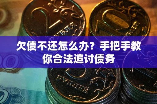 济南欠债不还怎么办？手把手教你合法追讨债务