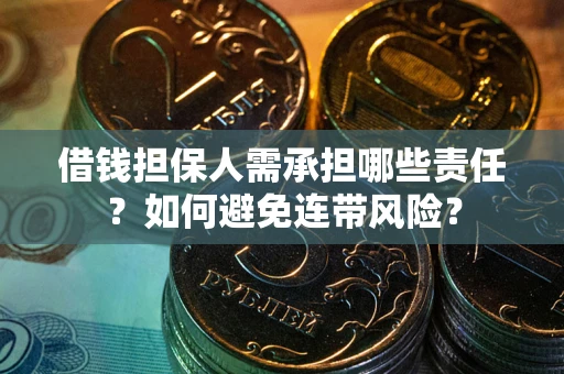 济南借钱担保人需承担哪些责任？如何避免连带风险？