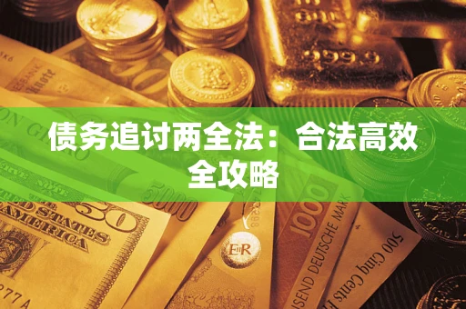 济南债务追讨两全法：合法高效全攻略