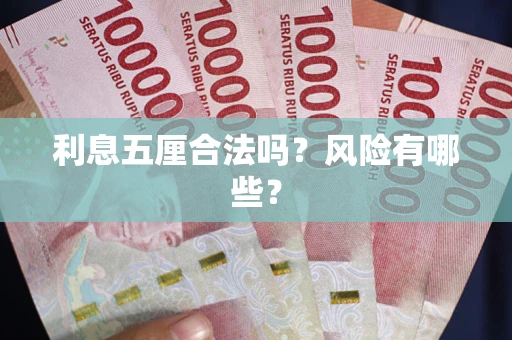济南利息五厘合法吗？风险有哪些？