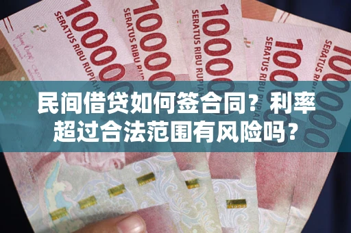 济南民间借贷如何签合同？利率超过合法范围有风险吗？