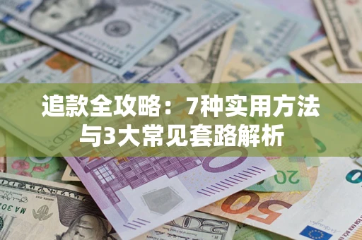 济南追款全攻略：7种实用方法与3大常见套路解析