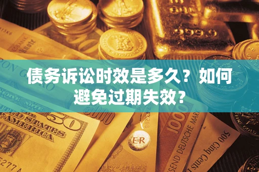 济南债务诉讼时效是多久？如何避免过期失效？