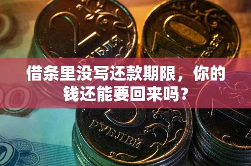 济南借条里没写还款期限，你的钱还能要回来吗？