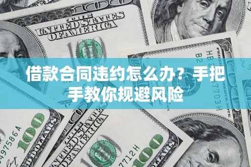济南借款合同违约怎么办？手把手教你规避风险
