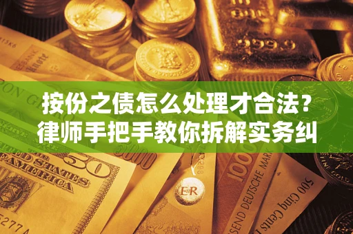 济南按份之债怎么处理才合法？律师手把手教你拆解实务纠纷