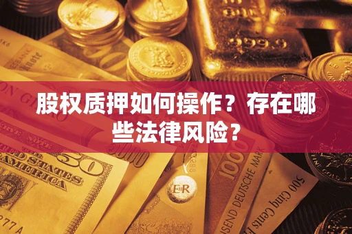 济南股权质押如何操作？存在哪些法律风险？