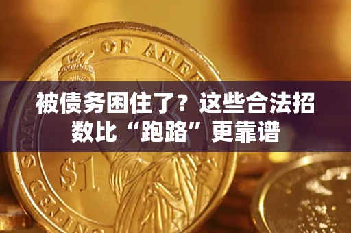 济南被债务困住了？这些合法招数比“跑路”更靠谱