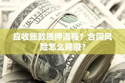 济南应收账款质押流程？合同风险怎么规避？
