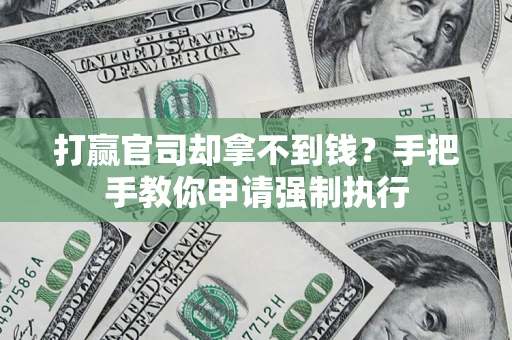 济南打赢官司却拿不到钱？手把手教你申请强制执行