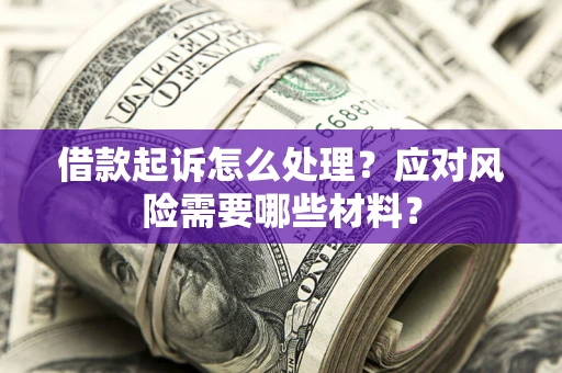 济南借款起诉怎么处理？应对风险需要哪些材料？