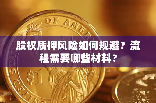 济南股权质押风险如何规避？流程需要哪些材料？