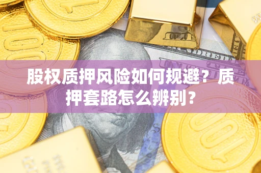 济南股权质押风险如何规避？质押套路怎么辨别？