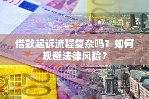 济南借款起诉流程复杂吗？如何规避法律风险？