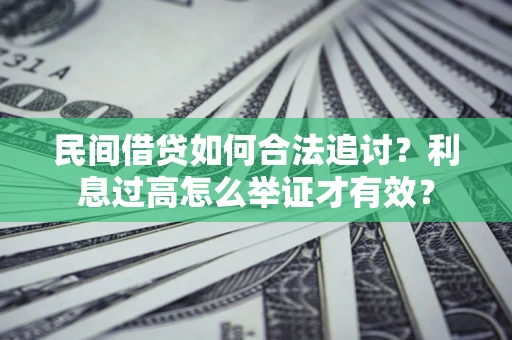济南民间借贷如何合法追讨？利息过高怎么举证才有效？