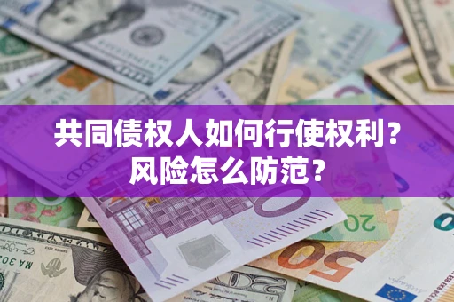 济南共同债权人如何行使权利？风险怎么防范？