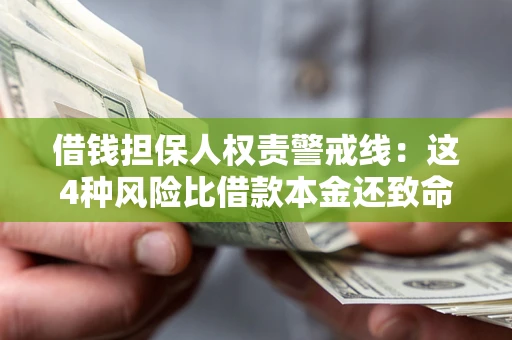 济南借钱担保人权责警戒线：这4种风险比借款本金还致命