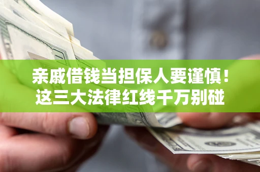 济南亲戚借钱当担保人要谨慎！这三大法律红线千万别碰