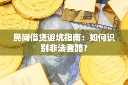 济南民间借贷避坑指南：如何识别非法套路？