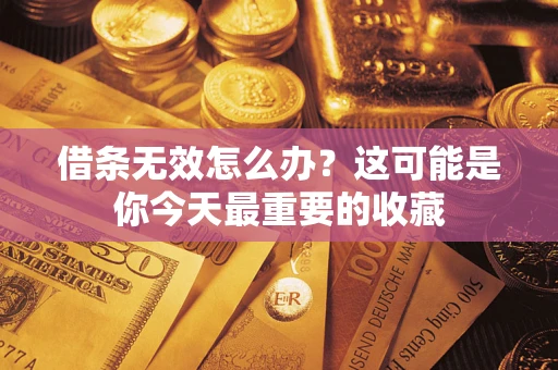 济南借条无效怎么办？这可能是你今天最重要的收藏
