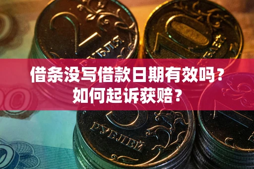 济南借条没写借款日期有效吗？如何起诉获赔？