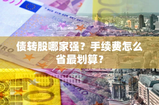 济南债转股哪家强？手续费怎么省最划算？