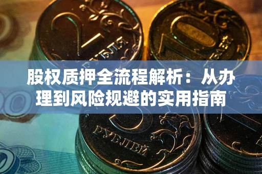 济南股权质押全流程解析：从办理到风险规避的实用指南