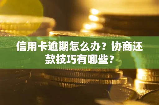 济南信用卡逾期怎么办？协商还款技巧有哪些？
