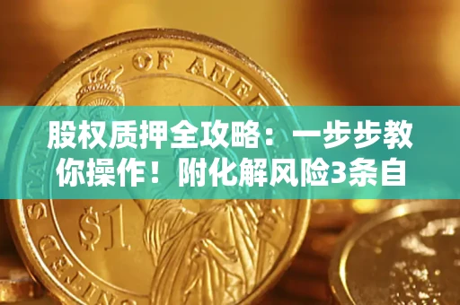 济南股权质押全攻略：一步步教你操作！附化解风险3条自救法则