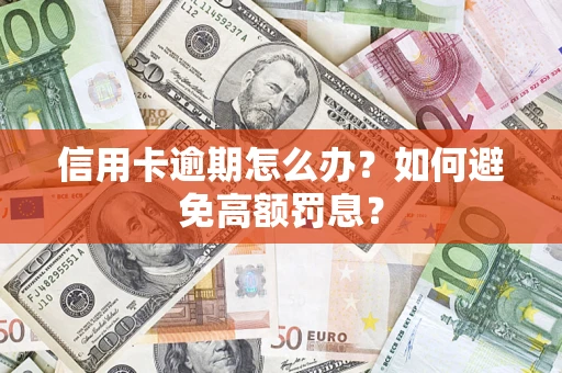 济南信用卡逾期怎么办？如何避免高额罚息？