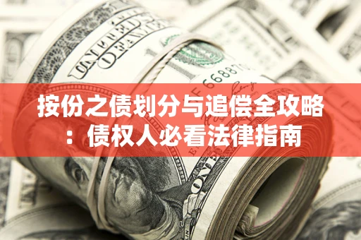济南按份之债划分与追偿全攻略：债权人必看法律指南