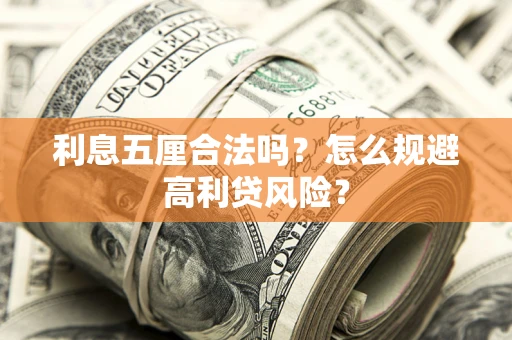 济南利息五厘合法吗？怎么规避高利贷风险？