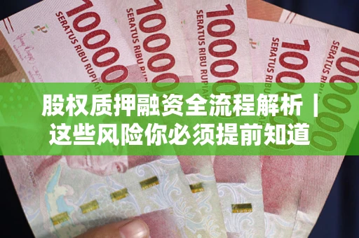 济南股权质押融资全流程解析｜这些风险你必须提前知道