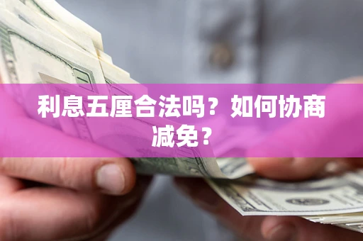 济南利息五厘合法吗？如何协商减免？