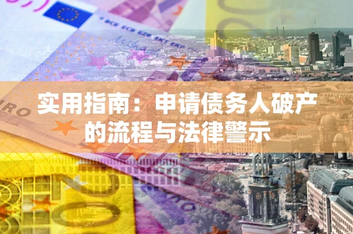 济南实用指南：申请债务人破产的流程与法律警示