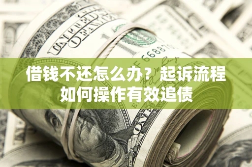 济南借钱不还怎么办？起诉流程如何操作有效追债
