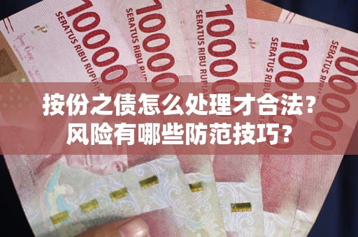 济南按份之债怎么处理才合法？风险有哪些防范技巧？