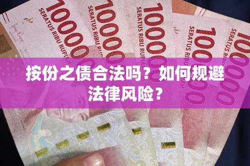济南按份之债合法吗？如何规避法律风险？
