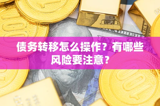 济南债务转移怎么操作？有哪些风险要注意？