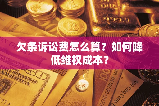 济南欠条诉讼费怎么算？如何降低维权成本？