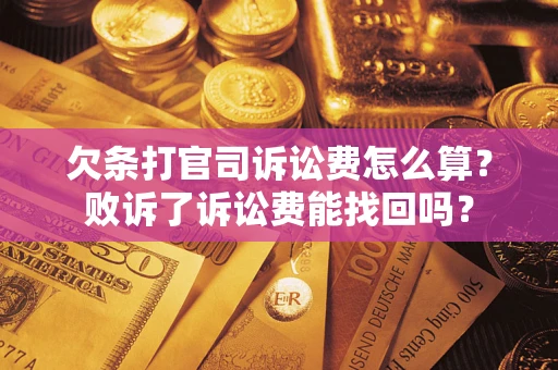 济南欠条打官司诉讼费怎么算？败诉了诉讼费能找回吗？