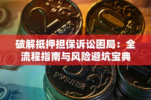 济南破解抵押担保诉讼困局:全流程指南与风险避坑宝典 济南破解抵押担保诉讼困局:全流程指南与风险避坑宝典
