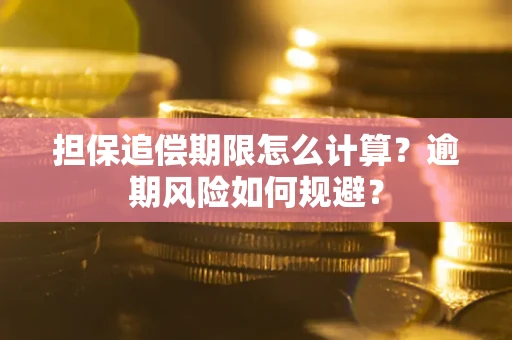 济南担保追偿期限怎么计算？逾期风险如何规避？