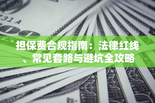 济南担保费合规指南：法律红线、常见套路与避坑全攻略
