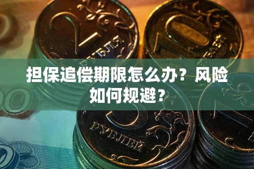 济南担保追偿期限怎么办？风险如何规避？